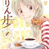 かりん歩 / 柳原望(1)、喫茶店経営で女の子たちがわきゃわきゃ