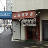 上海総本店　ワンタンチャウシュウメン