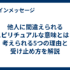 他人に間違えられるスピリチュアルな意味とは？考えられる5つの理由と受け止め方を解説