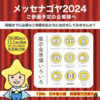 メッセナゴヤ2024_展示会準備