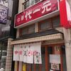 代一元＠中野　「餃子＆炒飯＆五目そば」