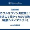 3月のフルマラソン失敗談：サブ4を逃して分かった5つの教訓（板橋シティマラソン）
