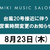 ⚠本日の営業時間について⚠