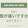 【AUS現役AIN直伝】現場で即戦力！「お腹が痛いですか？」は英語で何て言う？｜介護・看護現場で使う英語フレーズ【AIN英語#20】