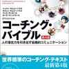 コーチング・バイブルを読むとコーチングを体系的に学べる