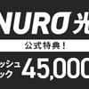 NURO光のメリット　回線速度は早い？遅い？