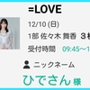 =LOVE「ナツマトペ」オンラインお話し会 第１部 佐々木舞香 参戦～☆