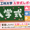 【湘南工科大学】入学式と入学後の流れを実体験で解説｜新入生が最初に知っておきたいことまとめ