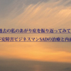 過去の私の極度の緊張症を振り返ってみて　社会不安障害克服ブログ