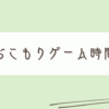 梅雨時ののんびりゲーム話