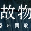 う～ん、うん…？って感じ。映画「事故物件　怖い間取り」感想