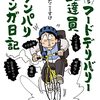 脱サラフードデリバリー配達員 テンパりマンガ日記