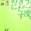 読了　伊集院静著『大人の流儀１１　もう一度、歩き出すために』を読んで時間の経過を考えた