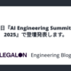 12月16日『AI Engineering Summit Tokyo 2025』で登壇発表します。