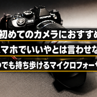 今改めて語りたいマイクロフォーサーズの魅力。フルサイズからの乗り換えにも最初のカメラとしても超おすすめ。