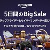 Amazonブラックフライデー＆サイバーマンデー