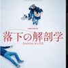 「落下の解剖学」…男女逆転のバイアス、静かな大どんでん返しのラスト