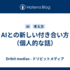 AIとの新しい付き合い方（個人的な話）