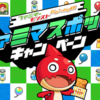 【ファミマスポットキャンペーン】１年半ぶりに帰ってきた！ジューシーコインはいくつ必要？【獲得できるアイテムまとめ】