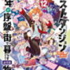 【アニメ】英雄！　救世主マリー爆誕！！　アニメ「たとえばラストダンジョン前の村の少年が序盤の街で暮らすような物語」第3話視聴完了。