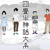 四畳半神話大系とは 読書の人気 最新記事を集めました はてな 四畳半神話大系とは 読書の人気 最新記事を集めました はてな