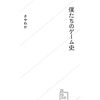 「僕たちのゲーム史」（星海社新書）さやわか