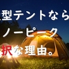 【初心者必見】4～6人用の大型テントがスノーピーク一択な理由。