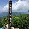 【雲取山】２０１７メモリアルイヤー登山