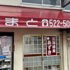 甘党の店 やまと（倉敷市）おはぎ