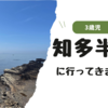 3歳児と知多半島（愛知県）で磯遊び