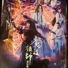 舞台魔道祖師邂逅編 ステそし感想/東京シアターH