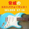 なんと本体1万円を切る脅威のコストパフォーマンス！ SELDER Stratocaster ST-16 購入