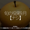 2878食目「旬の役果 9月【ナシ】」今が旬★　美味しくて＋栄養価が高くて＋安くて＝元気にしてくれる季節の果物を紹介