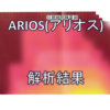 ついに完成！ヘーベルハウスARIOS（アリオス）の解析結果を不動産屋にたたきつける