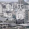 恩田陸『灰の劇場』感想