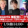 『表現の不自由 ~No limit talk 新春スペシャル！~』