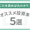 何から始めればいい？投資を始める前に読むべきオススメ投資本５選！
