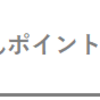 じゃらんポイントの使い道や使い方＆お得な貯め方を解説！