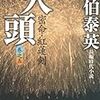 『火頭―密命・紅蓮剣〈巻之五〉』佐伯 泰英 **