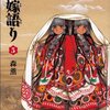 乙嫁語り 5巻　祝宴－／番外篇：岩山の女王