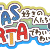 【イベント告知】TAS好きの人たちがRTAでわいわいする