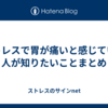 ストレスで胃が痛いと感じている人が知りたいことまとめ