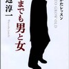 「いつまでも男と女 老い方レッスン」（渡辺淳一）