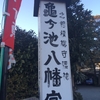 【相模原】とっくに過ぎてるけど亀ヶ池八幡宮へ初詣してきた【初神社】