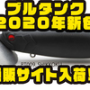 【レイドジャパン】人気再熱中のルアー「ブルタンク 2020年新色」通販サイト入荷！
