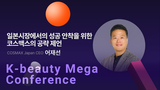 【2025 K-beauty Mega Conference】일본 시장에서의 성공 안착을 위한 코스맥스의 공략 제언 l COSMAX Japan CEO 어재선