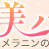 ピンキッシュボーテは成分も神！無料で始められる！！