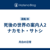 死後の世界の案内人2　ナカモト・サトシ