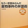 よりよい弁護を目指し、弁護過誤を防ぐために〜「もう一歩踏み込んだ薬物事件の弁護術」