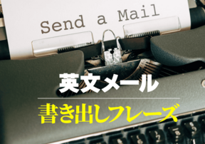 英文メールで困らない！シーン別書き出し＆結び方【ビジネス・カジュアル】